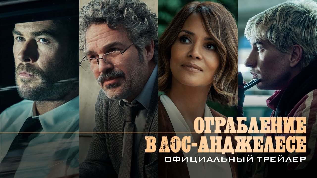Ограбление в Лос-Анджелесе